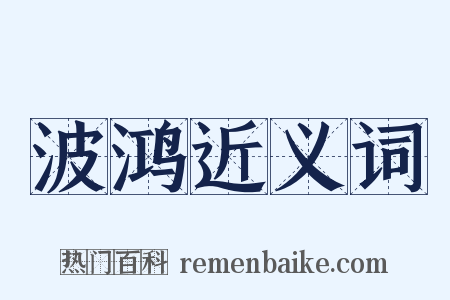 波鸿近义词是什么意思的图片